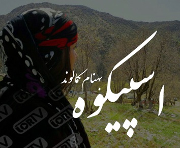 دانلود آهنگ اسپیکوه بهنام کمالوند